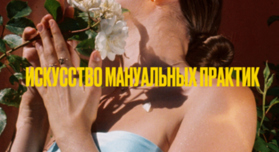 [Мария Новосад] Искусство манульных практик 18+ (2_0.png